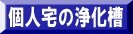 浄化槽法定検査申込み(個人宅の浄化槽)