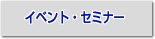 �C�x���g�E�Z�~�i�[�EISO�����č����{�����C