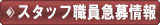 �X�^�b�t�E���}����